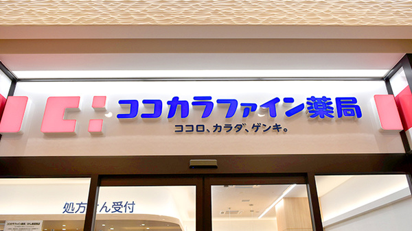 ココカラファイン薬局リドレ横須賀店の看板