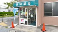 東邦薬局浦賀店の入口