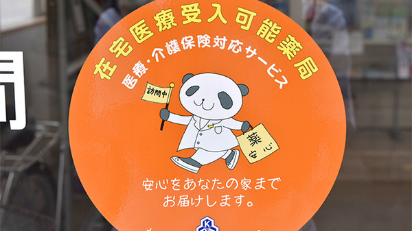東邦薬局浦賀店の在宅対応