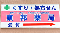 東邦薬局浦賀店の看板