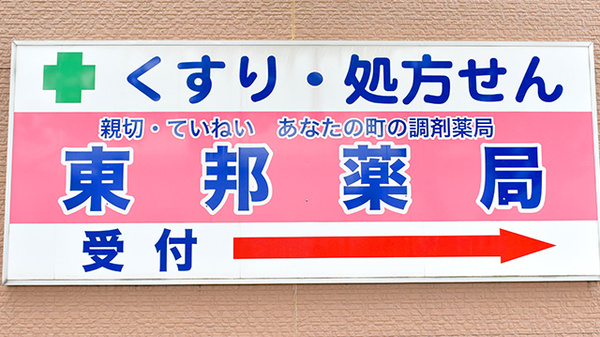 東邦薬局浦賀店の看板