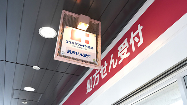 ココカラファイン薬局相鉄いずみ中央店の看板