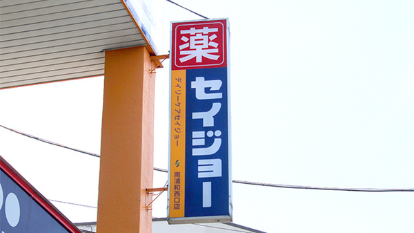 ココカラファイン薬局南浦和西口店の看板