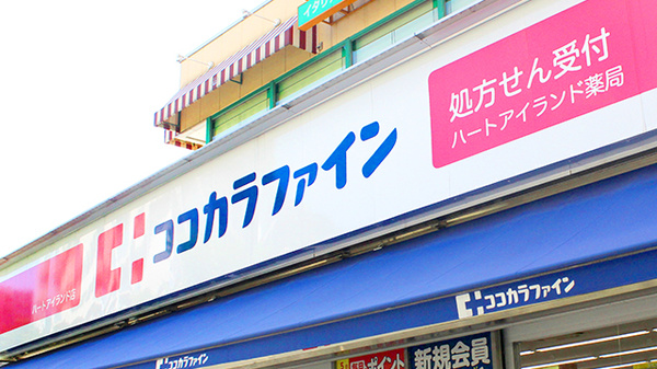 ココカラファイン薬局ハートアイランド店の看板