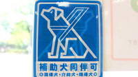 セガミ薬局練馬店の補助犬同伴可能