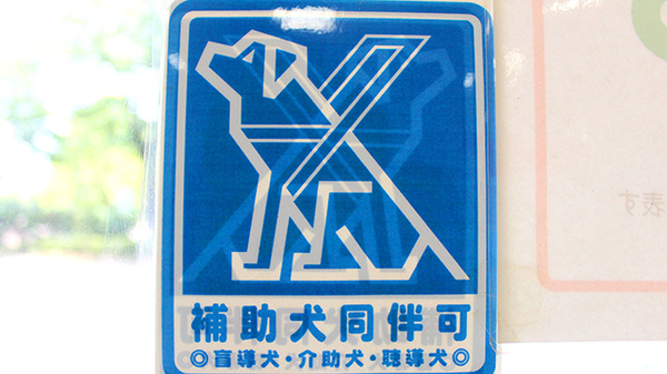 補助犬同伴可能