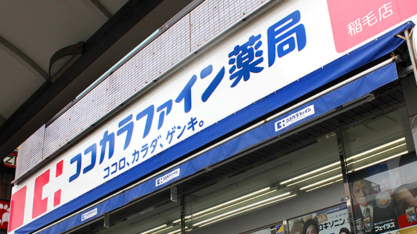 ココカラファイン薬局稲毛店の看板