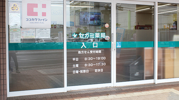 セガミ薬局大網店の入口