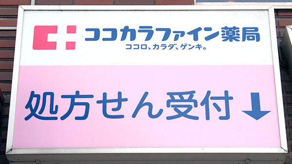 ココカラファイン薬局亀有店の看板