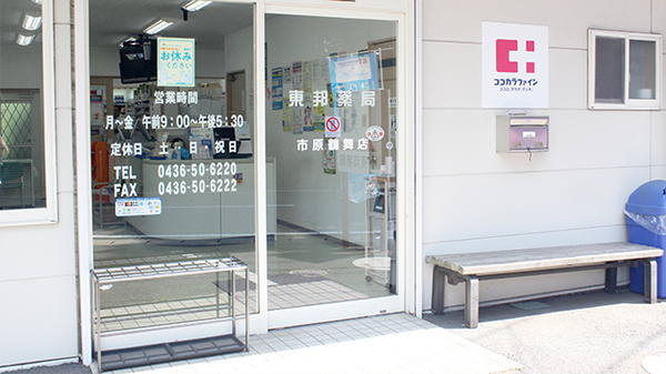 東邦薬局市原鶴舞店の入口