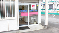 東邦薬局海保店の入口