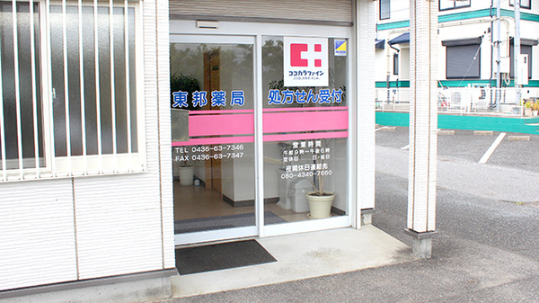 東邦薬局海保店の入口