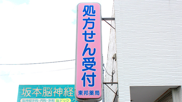 東邦薬局海保店の看板