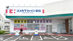 ココカラファイン薬局中山店の外観