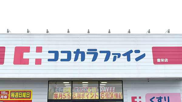 ココカラファイン薬局豊栄店の看板