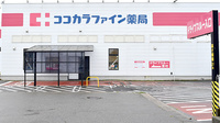 ココカラファイン薬局豊栄店のドライブスルー