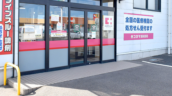 コダマ調剤薬局山田店の入口