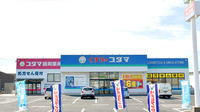 コダマ調剤薬局山田店