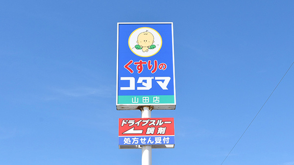 コダマ調剤薬局山田店の看板