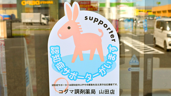 コダマ調剤薬局山田店の認知症サポーター