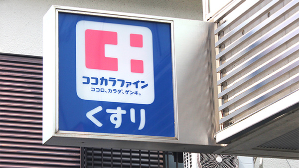 ココカラファイン薬局代々木上原南店の看板