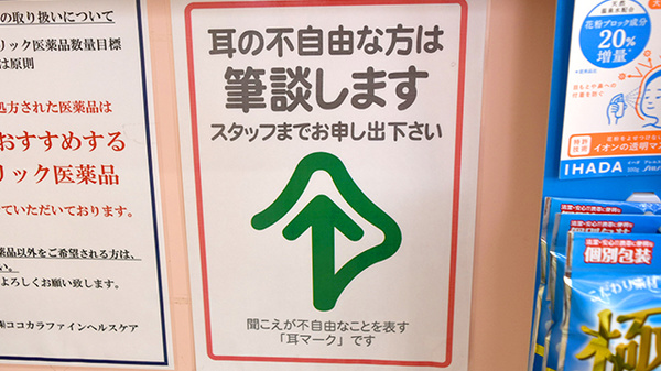 ココカラファイン薬局小金井店の筆談対応