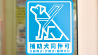 ココカラファイン薬局小金井店の補助犬同伴可能
