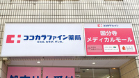 ココカラファイン薬局国分寺駅前通り店の看板