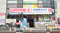 ココカラファイン薬局国分寺駅前通り店