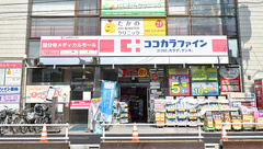 ココカラファイン薬局国分寺駅前通り店の外観