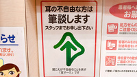 セイジョー薬局日野駅前店の筆談対応