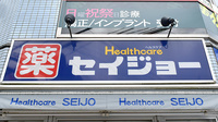 セイジョー薬局日野駅前店の看板