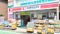 ココカラファイン薬局分倍河原店