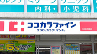 ココカラファイン薬局分倍河原店の看板
