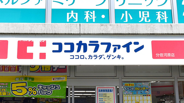 ココカラファイン薬局分倍河原店の看板