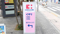 ココカラファイン薬局三鷹店の看板