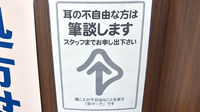 ココカラファイン薬局三鷹店の筆談対応