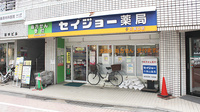 セイジョー久我山薬局