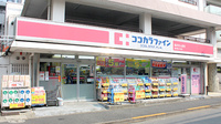 ココカラファイン薬局東中野5丁目店