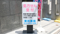 東邦薬局荻窪5丁目店の看板