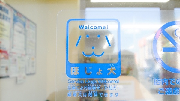 ココカラファイン薬局草間店の補助犬同伴可能