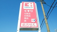ココカラファイン薬局草間店の看板