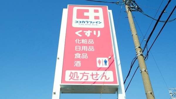 ココカラファイン薬局草間店の看板