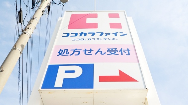 ココカラファイン薬局田原赤石店の看板