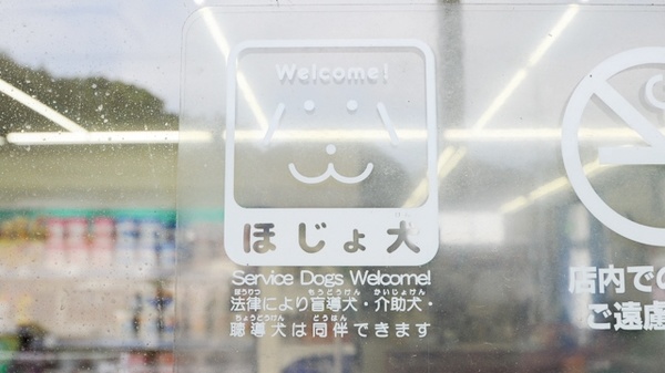 ココカラファイン薬局豊島店の補助犬同伴可能