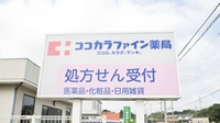 ココカラファイン薬局豊島店の看板