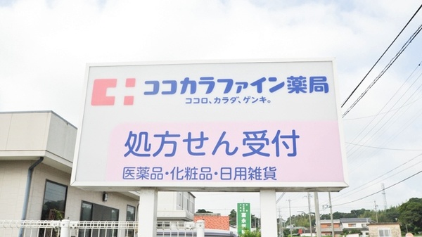 ココカラファイン薬局豊島店の看板
