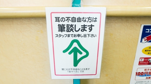 ココカラファイン薬局青竹店の筆談対応