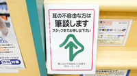 ココカラファイン薬局渥美店の筆談対応