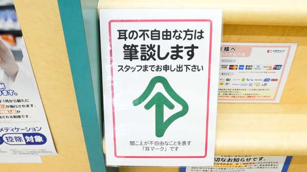 ココカラファイン薬局渥美店の筆談対応